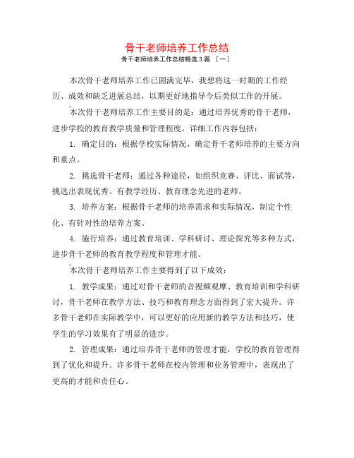 骨干教师培养工作总结3篇