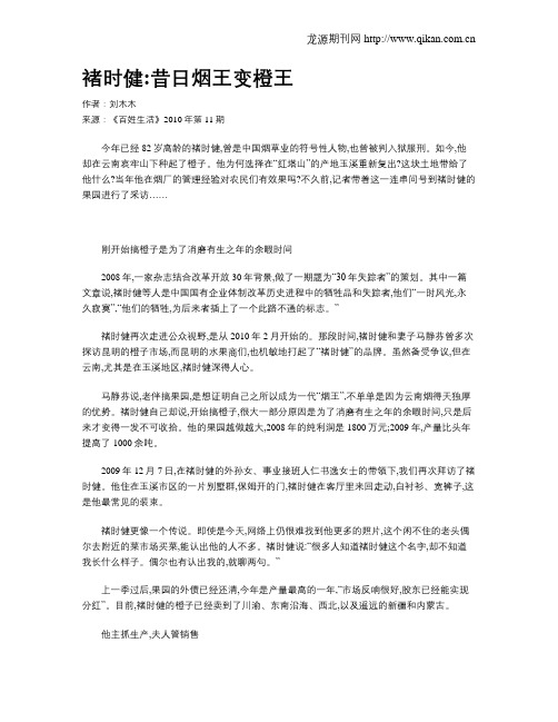 褚时健:昔日烟王变橙王