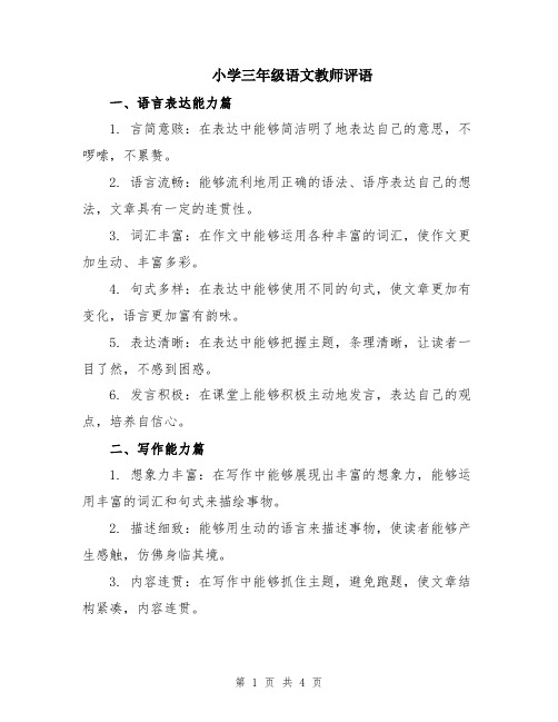 小学三年级语文教师评语