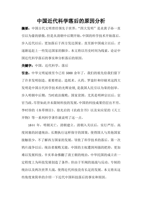 近代中国科学落后的原因分析