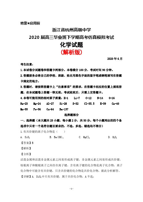 2020年6月浙江省杭州高级中学2020届高三毕业班高考仿真模拟考试化学试题(解析版)