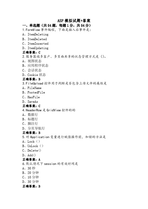 ASP模拟试题+答案