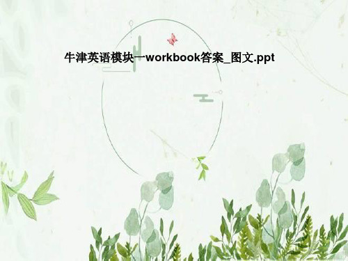 牛津英语模块一workbook答案_图文