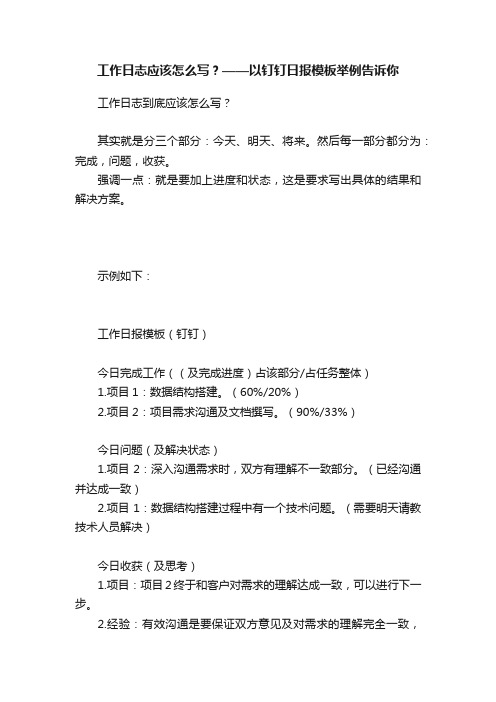 工作日志应该怎么写？——以钉钉日报模板举例告诉你