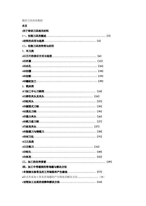 数控刀具培训教材