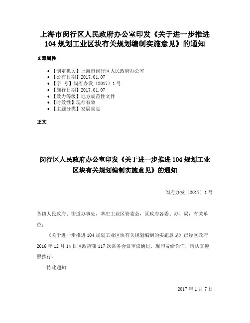 上海市闵行区人民政府办公室印发《关于进一步推进104规划工业区块有关规划编制实施意见》的通知