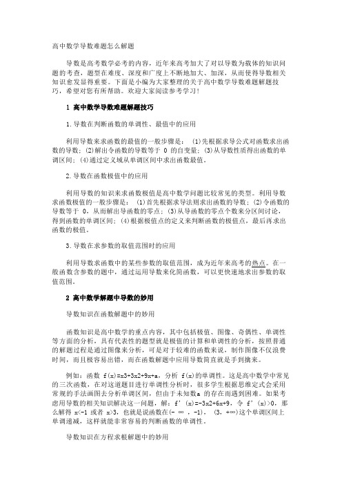 高中数学导数难题怎么解题