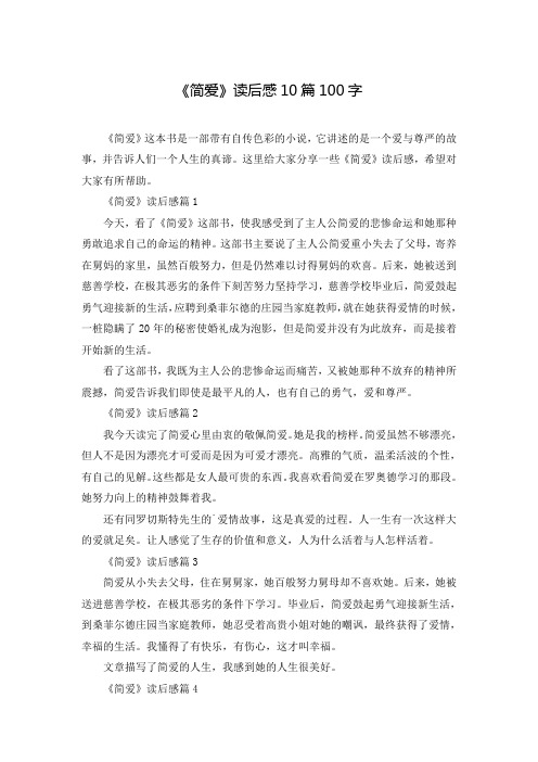 《简爱》读后感10篇100字