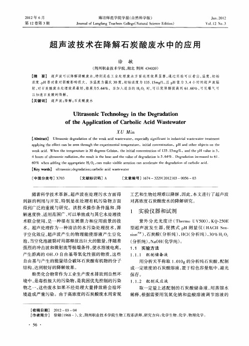 超声波技术在降解石炭酸废水中的应用