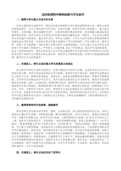 浅谈新课程中教师的教与学生的学