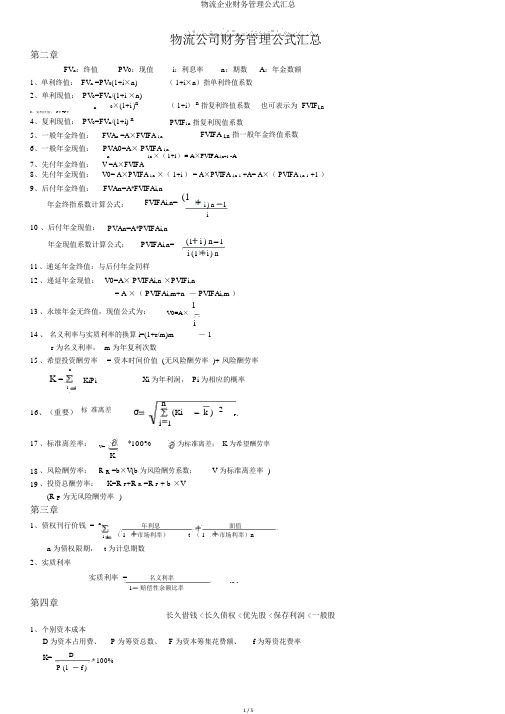 物流企业财务管理公式汇总