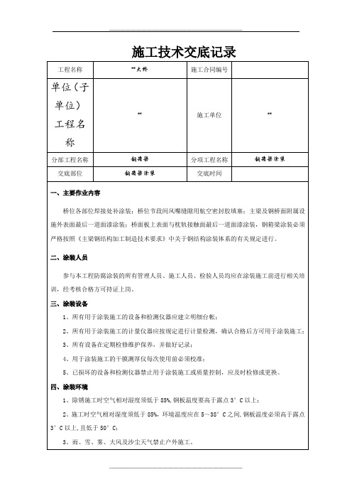 钢箱梁涂装技术交底