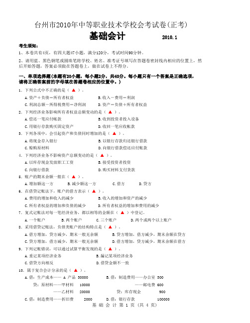 2010台州市基础会计试卷