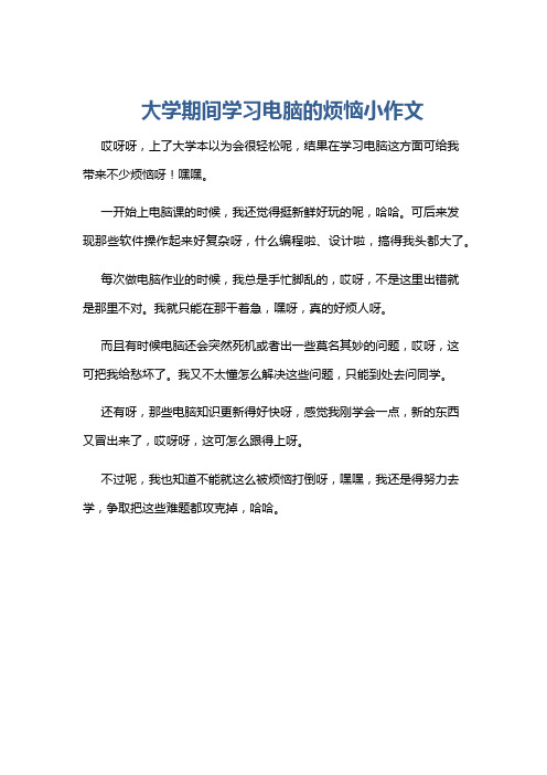 大学期间学习电脑的烦恼小作文