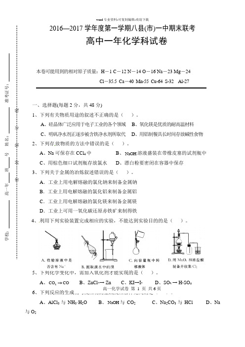 福建省福州市八县一中(福清一中-长乐一中等)2016-2017学年高一上学期期末联考化学试题