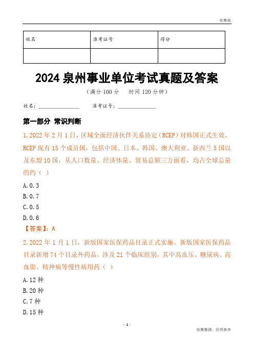 2024泉州市事业单位考试真题及答案