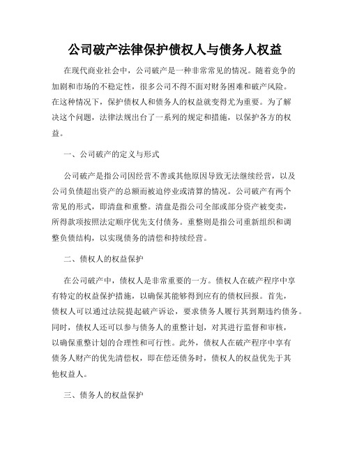 公司破产法律保护债权人与债务人权益