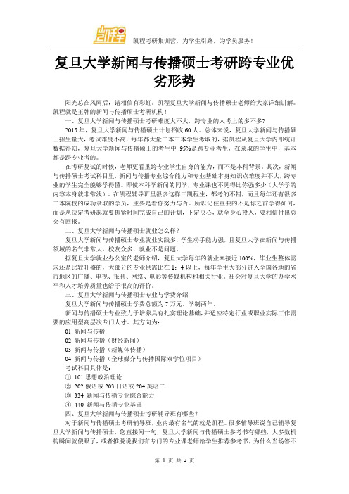 复旦大学新闻与传播硕士考研跨专业优劣形势