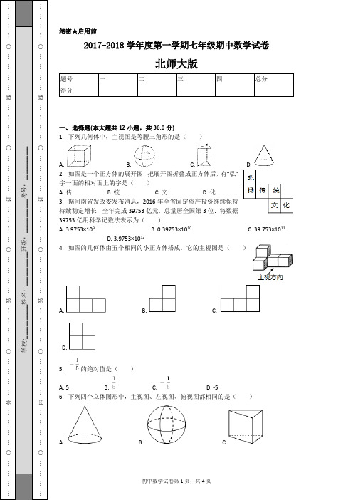 2017-2018学年度第一学期七年级期中数学试卷