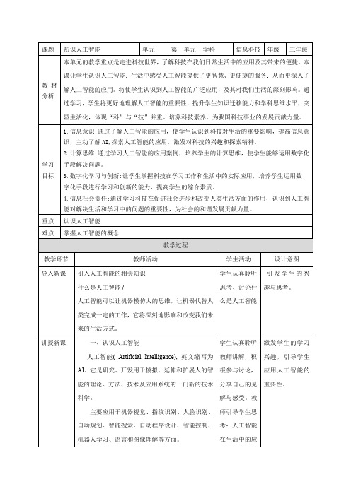 第3课 初识人工智能 教案  三下信息科技赣科学技术版