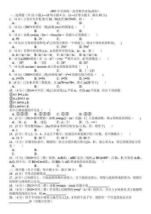 1995年全国统一高考数学试卷(理科)