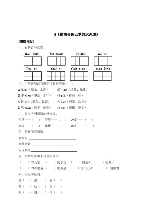 三年级上册语文一课一练5《铺满金色巴掌的水泥道》(带答案)