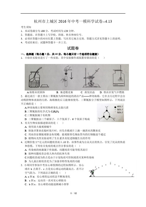 2016年杭州上城区一模科学试卷含答案