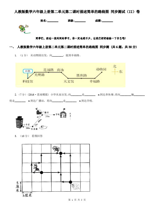 人教版数学六年级上册第二单元第二课时描述简单的路线图 同步测试(II)卷