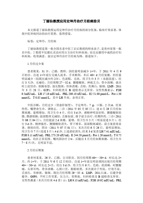 丁丽仙教授应用定坤丹治疗月经病拾贝