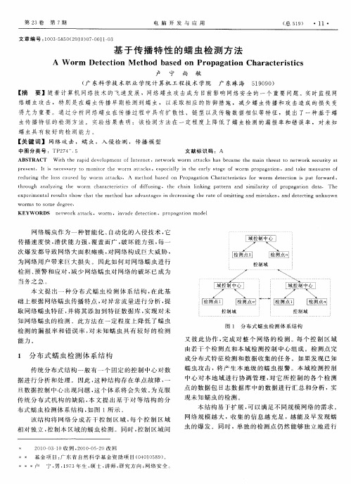 基于传播特性的蠕虫检测方法