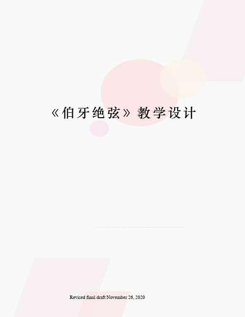 《伯牙绝弦》教学设计