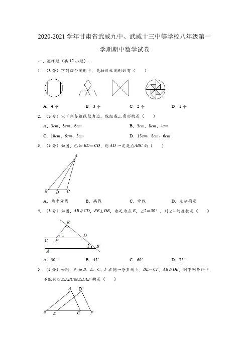 2020-2021学年甘肃省武威九中、武威十三中等学校八年级(上)期中数学试卷 (解析版)