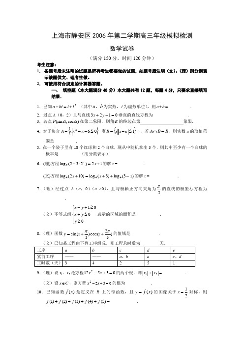 上海市静安区2006年第二学期高三年级模拟检测数学(文、理)