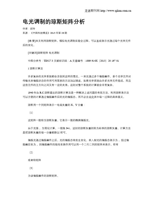 电光调制的琼斯矩阵分析