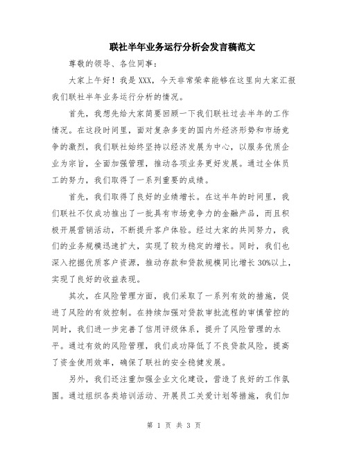 联社半年业务运行分析会发言稿范文