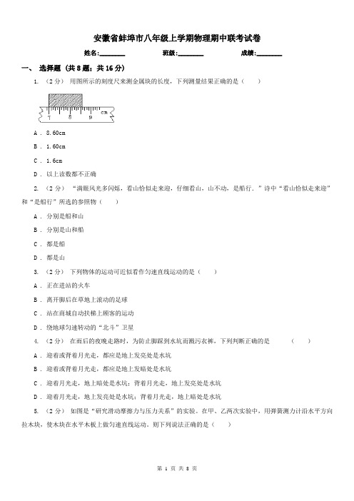 安徽省蚌埠市八年级上学期物理期中联考试卷