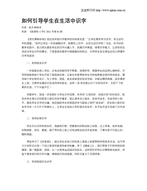 如何引导学生在生活中识字