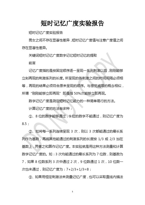 短时记忆广度实验报告