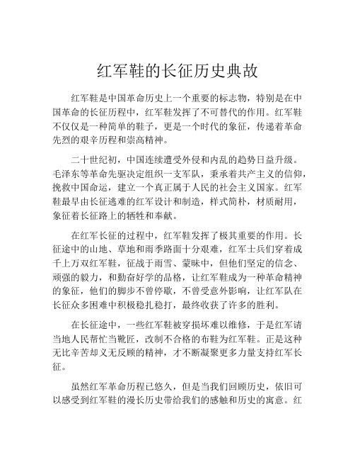 红军鞋的长征历史典故