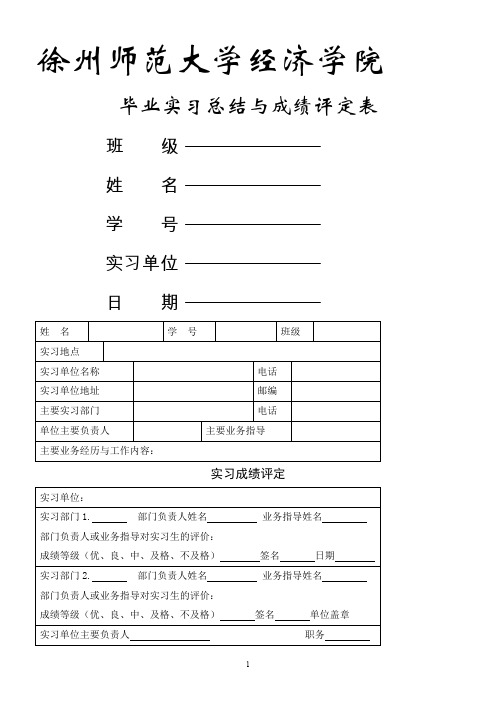 毕业实习总结与成绩评定表