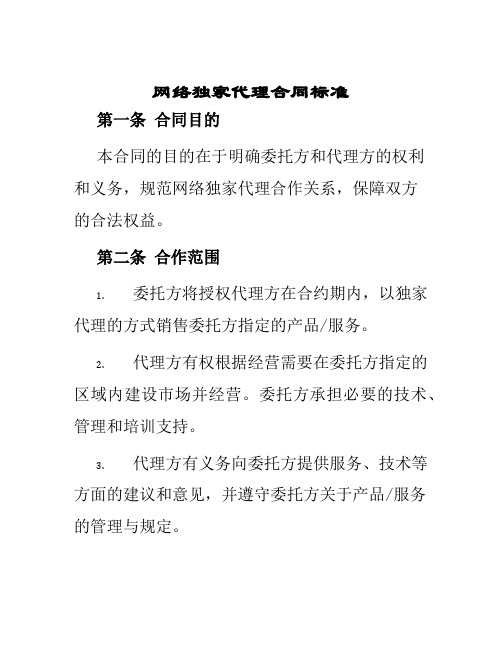 网络独家代理合同标准