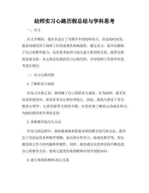 幼师实习心路历程总结与学科思考