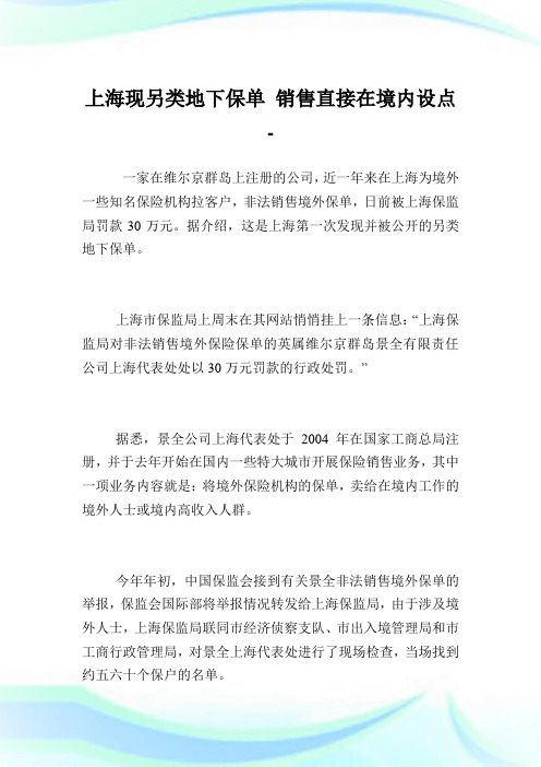 上海现另类地下保单发售直接在境内设点.doc