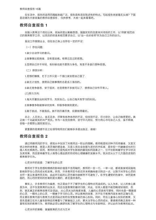 教师自查报告15篇