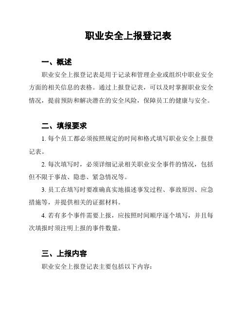 职业安全上报登记表