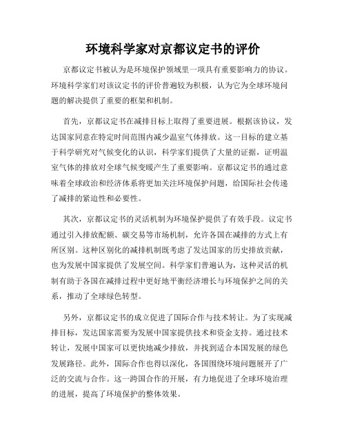 环境科学家对京都议定书的评价