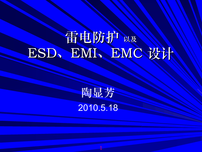 雷电防护以及ESD、EMI、EMC设计