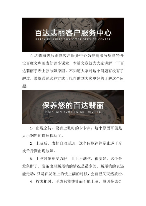 广州百达翡丽表维修--手表上弦故障原因