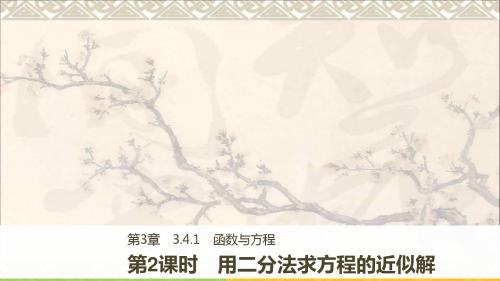 高中数学第三章函数的应用3.4.1第2课时用二分法求方程的近似解课件苏教版必修1