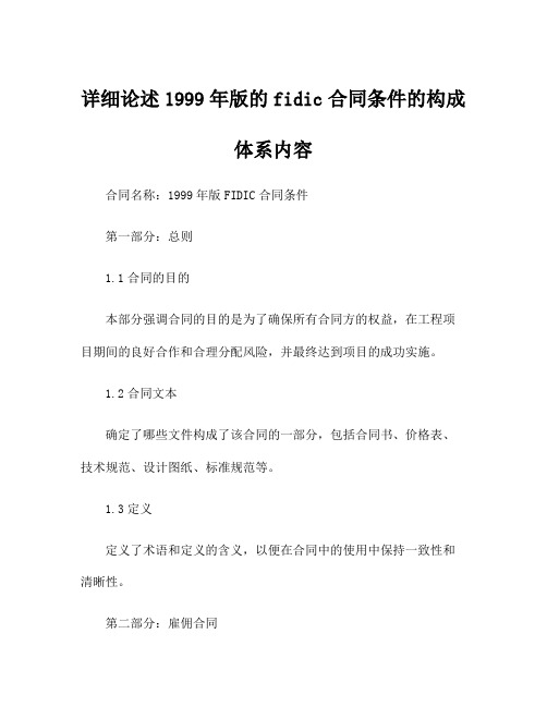 详细论述1999年版的fidic合同条件的构成体系内容